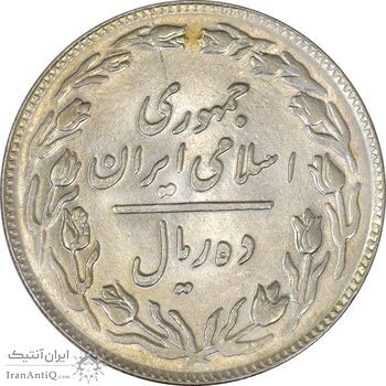 سکه 10 ریال 1360 - AU58 - جمهوری اسلامی