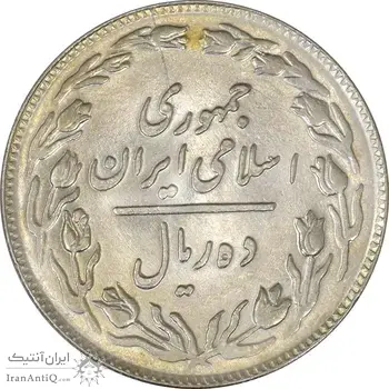 سکه 10 ریال 1360 - AU58 - جمهوری اسلامی