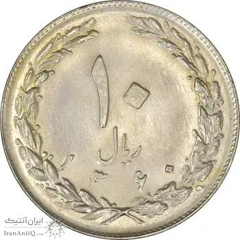 سکه 10 ریال 1360 - MS64 - جمهوری اسلامی