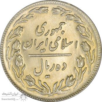 سکه 10 ریال 1360 - MS64 - جمهوری اسلامی