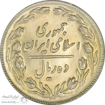 سکه 10 ریال 1360 - MS64 - جمهوری اسلامی