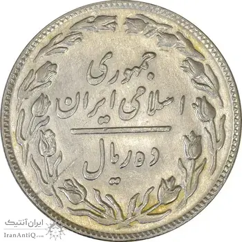 سکه 10 ریال 1360 - MS61 - جمهوری اسلامی