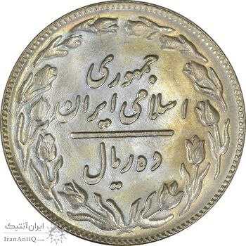 سکه 10 ریال 1361 - تاریخ کوچک پشت باز - MS64 - جمهوری اسلامی