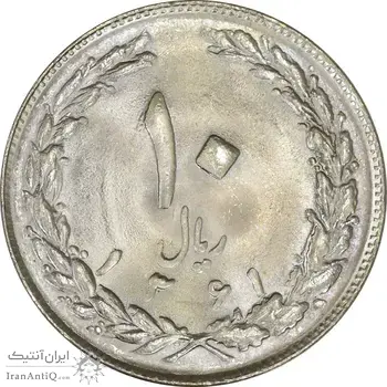سکه 10 ریال 1361 - تاریخ کوچک پشت باز - MS63 - جمهوری اسلامی