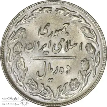 سکه 10 ریال 1361 - تاریخ کوچک پشت باز - MS63 - جمهوری اسلامی