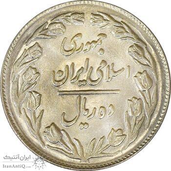 سکه 10 ریال 1361 - تاریخ کوچک پشت بسته - MS63 - جمهوری اسلامی