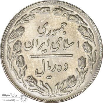 سکه 10 ریال 1361 - تاریخ کوچک پشت باز - MS61 - جمهوری اسلامی