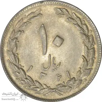 سکه 10 ریال 1361 - تاریخ کوچک پشت باز - AU50 - جمهوری اسلامی