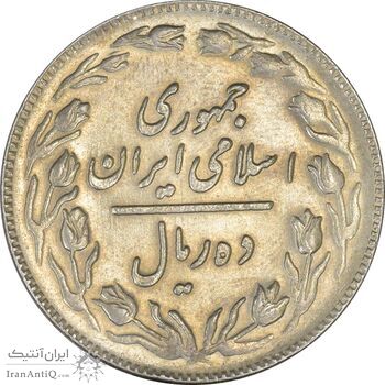 سکه 10 ریال 1361 - تاریخ کوچک پشت باز - AU50 - جمهوری اسلامی