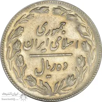 سکه 10 ریال 1361 - تاریخ کوچک پشت باز - AU50 - جمهوری اسلامی