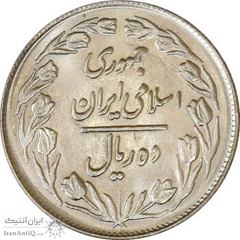 سکه 10 ریال 1361 - تاریخ کوچک پشت بسته - MS63 - جمهوری اسلامی