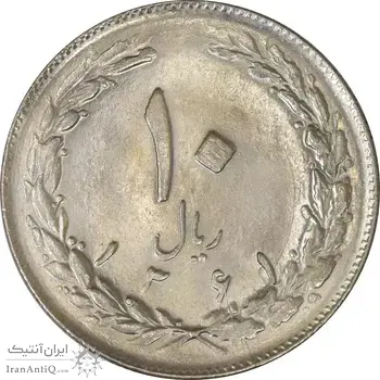 سکه 10 ریال 1361 - تاریخ متوسط - MS63 - جمهوری اسلامی