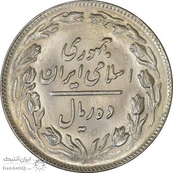 سکه 10 ریال 1361 - تاریخ متوسط - MS63 - جمهوری اسلامی