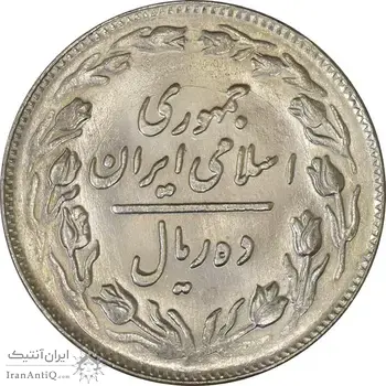 سکه 10 ریال 1361 - تاریخ متوسط - MS63 - جمهوری اسلامی