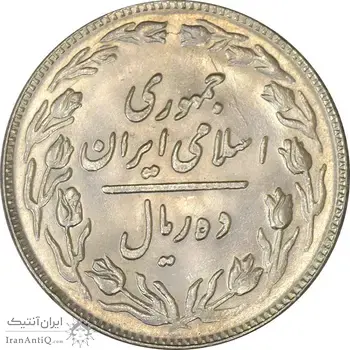 سکه 10 ریال 1361 - تاریخ متوسط - MS61 - جمهوری اسلامی