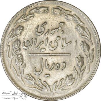 سکه 10 ریال 1361 - تاریخ متوسط (انعکاس روی سکه) - AU50 - جمهوری اسلامی سکه 10 ریال 1361 - تاریخ متوسط (انعکاس روی سکه) - AU50 - جمهوری اسلامی