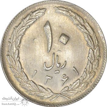 سکه 10 ریال 1361 - تاریخ بزرگ پشت باز - MS61 - جمهوری اسلامی