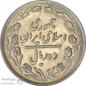 سکه 10 ریال 1361 - تاریخ بزرگ پشت باز - MS61 - جمهوری اسلامی