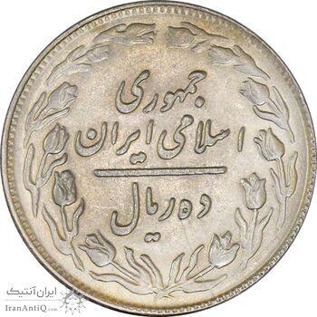 سکه 10 ریال 1361 - تاریخ بزرگ پشت باز - AU58 - جمهوری اسلامی
