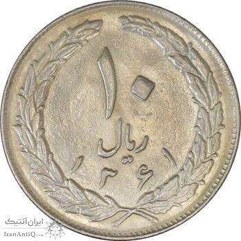 سکه 10 ریال 1361 - تاریخ بزرگ پشت باز - EF45 - جمهوری اسلامی