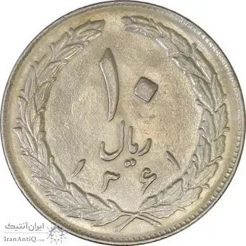 سکه 10 ریال 1361 - تاریخ بزرگ پشت باز - EF45 - جمهوری اسلامی