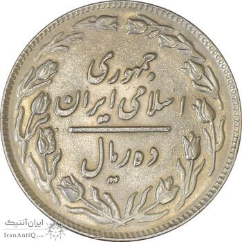 سکه 10 ریال 1361 - تاریخ بزرگ پشت باز - EF45 - جمهوری اسلامی