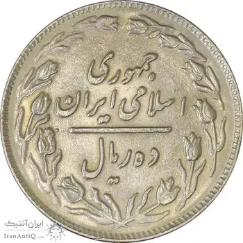 سکه 10 ریال 1361 - تاریخ بزرگ پشت باز - EF45 - جمهوری اسلامی