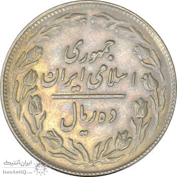 سکه 10 ریال 1361 - تاریخ بزرگ پشت باز - EF40 - جمهوری اسلامی