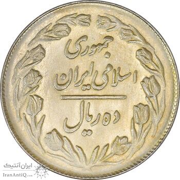 سکه 10 ریال 1361 - تاریخ بزرگ پشت بسته - MS63 - جمهوری اسلامی