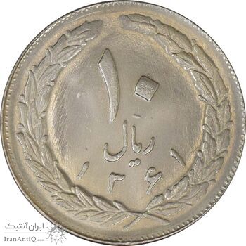 سکه 10 ریال 1361 - تاریخ بزرگ پشت بسته - MS62 - جمهوری اسلامی