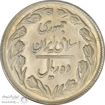 سکه 10 ریال 1361 - تاریخ بزرگ پشت بسته - MS62 - جمهوری اسلامی