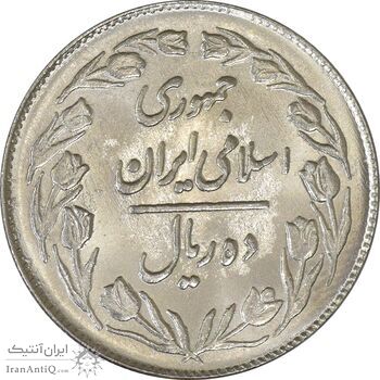 سکه 10 ریال 1363 پشت بسته - MS63 - جمهوری اسلامی
