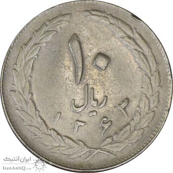 سکه 10 ریال 1363 پشت بسته - VF35 - جمهوری اسلامی