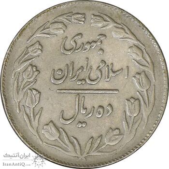 سکه 10 ریال 1363 پشت بسته - VF35 - جمهوری اسلامی