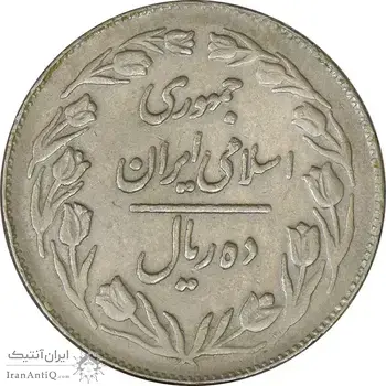 سکه 10 ریال 1363 پشت بسته - VF35 - جمهوری اسلامی
