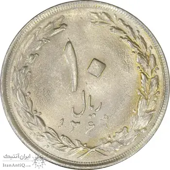 سکه 10 ریال 1364 (صفر بزرگ) پشت باز - MS62 - جمهوری اسلامی