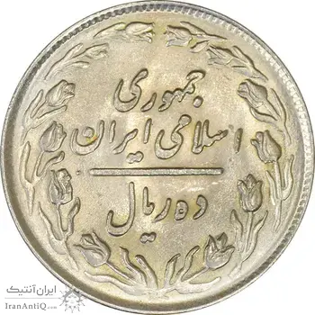 سکه 10 ریال 1364 (صفر بزرگ) پشت باز - MS62 - جمهوری اسلامی