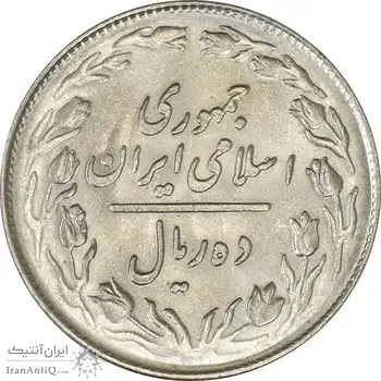 سکه 10 ریال 1364 (صفر بزرگ) پشت باز - MS61 - جمهوری اسلامی