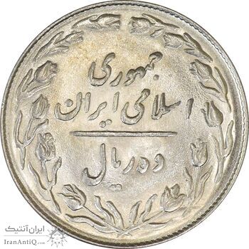 سکه 10 ریال 1364 (یک باریک) پشت باز - MS61 - جمهوری اسلامی