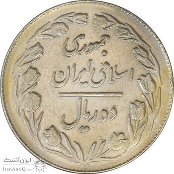 سکه 10 ریال 1364 (صفر کوچک) پشت بسته - AU58 - جمهوری اسلامی