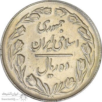 سکه 10 ریال 1364 (صفر کوچک) پشت بسته - EF45 - جمهوری اسلامی سکه 10 ریال 1364 (صفر کوچک) پشت بسته - EF45 - جمهوری اسلامی
