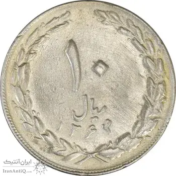 سکه 10 ریال 1364 (صفر کوچک) پشت بسته - EF40 - جمهوری اسلامی