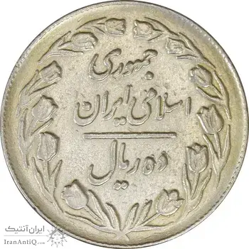 سکه 10 ریال 1364 (صفر کوچک) پشت بسته - EF40 - جمهوری اسلامی