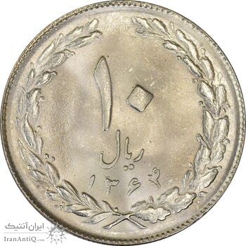 سکه 10 ریال 1364 (صفر بزرگ) پشت بسته - MS63 - جمهوری اسلامی