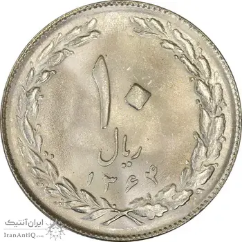 سکه 10 ریال 1364 (صفر بزرگ) پشت بسته - MS63 - جمهوری اسلامی
