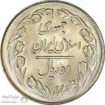 سکه 10 ریال 1364 (صفر بزرگ) پشت بسته - MS63 - جمهوری اسلامی