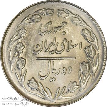 سکه 10 ریال 1364 (صفر بزرگ) پشت بسته - MS62 - جمهوری اسلامی