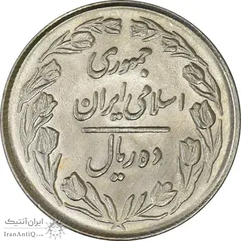 سکه 10 ریال 1364 (صفر بزرگ) پشت بسته - MS62 - جمهوری اسلامی