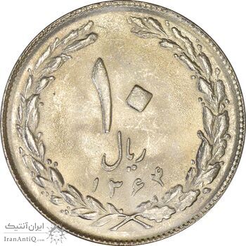 سکه 10 ریال 1364 (صفر بزرگ) پشت بسته - MS63 - جمهوری اسلامی