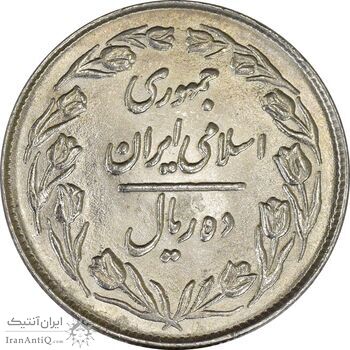 سکه 10 ریال 1364 (یک باریک) پشت بسته - MS61 - جمهوری اسلامی
